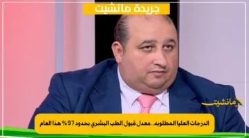 الدرجات العليا المطلوبة.. معدل قبول الطب البشري بحدود 97% هذا العام